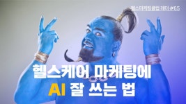 헬스케어 마케팅에 AI 잘 쓰는 법, 가이드와 Tip 대방출