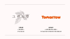 로컬의 희망 그래도팜 브랜드 해부