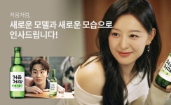 🌽처음처럼 20주년 프로젝트 모델, 이수지라고요?