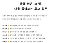 📅 (PDF 증정) 올해 남은 31일, 나를 돌아보는 회고 질문