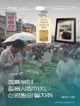 신경림의 정릉동