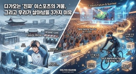 다가오는 진짜 이스포츠의 겨울, 살아남기