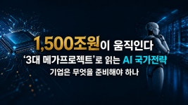 3대 메가프로젝트 ai 국가전략 완벽정리