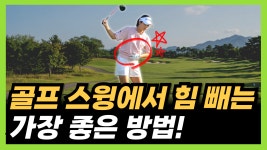 [세유골 뉴스레터] 힘 빼고 멀리 치는 법!
