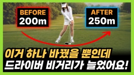 [세유골 뉴스레터] 드라이버 비거리는 이 1가지만 바꿔도 무조건 늘어납니다!