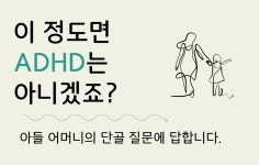 원장님, 우리 애 이 정도면 ADHD는 아니겠죠?