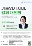 🔎 융복합연구실 세미나｜기후위기 시대, 경제 대전환