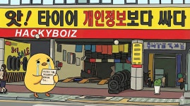 🛞 앗! 타이어 개인정보보다 싸다