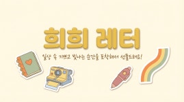 희희레터 희희레터 