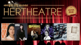 여자들의 극장 허시어터