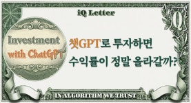 ChatGPT로 주식 투자하면 수익률이 정말 올라갈까?