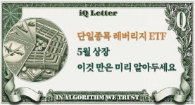 단일종목 레버리지 ETF 5월 상장—사기 전에 이것만은 알아두세요