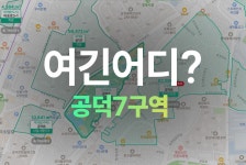 #30 여긴어디? 마포 공덕7구역