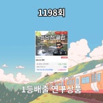 로또1199회! 이 번호는 안나온다!?