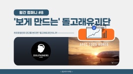 해비채뷰티앤컴퍼니 | 📡 [월간 컴퍼니] New K뷰티로 전 세계를 사로잡는 중!