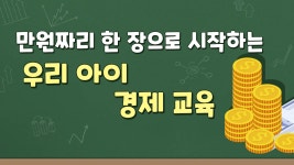 #67 - 엄마, 이거 다 사면 안 돼? - 현명한 소비를 배우는 아이