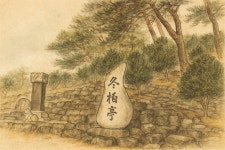 호계천 물가의 고요와 시의 향연