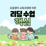 #2. 초등 영어 교육과정에 따른 리딩 수업의 핵심