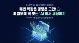 ‘AI 비서 세팅하기’ 내 업무에 맞는 ChatGPT 세팅 템플릿 만드는 법