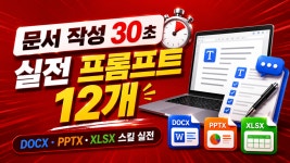 [Claude Skill 4장] 문서 작성 30초 실전 프롬프트 12개
