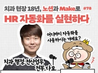 🎙NiN터뷰: 치과 현장 18년, 클릭 한 번으로 사라진 반복 업무