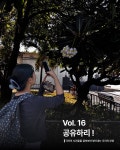 Vol. 16 공유하리 !