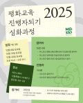 [참여안내] 평화교육 진행자되기 심화과정
