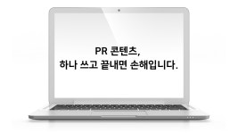 제42교시 PR 콘텐츠, 하나 쓰고 끝내면 손해입니다.