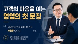 [세일즈 톡 레터 No.18] 고객의 마음을 여는 영업의 첫 문장