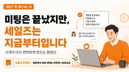 [세일즈 톡 레터 No.19] 미팅은 끝났지만, 세일즈는 지금부터입니다