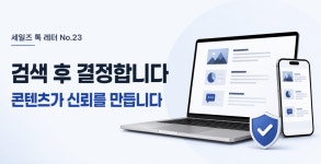 [세일즈 톡 레터 No.23] 고객은 상담한 뒤에 내용을 검색합니다.