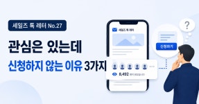 [세일즈 톡 레터 No.27] 관심은 있는데 고객이 신청하지 않는 이유 3가지
