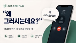 [세일즈 톡 레터 No.28] 고객이 “왜 그러시는데요?”라고 물을 때 어떻게 답할까?