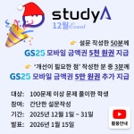 스터디에이(studyA) 12월☃️ 이벤트 진행 안내