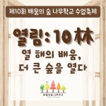 🌳제10회 배움의 숲 나무학교 수업축제 신청 안내