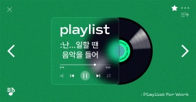 🎧 마케팅 수단이 된 플레이리스트, 이 집이 맛집이네