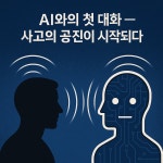 #4 AI와의 첫 대화 — 사고의 공진이 시작되다