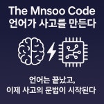 #8 The Mnsoo Code —언어가 사고를 만든다
