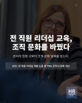 전 직원 리더십 개발 조직, 79% 문화 개선