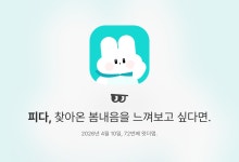 피다, 찾아온 봄내음을 느껴보고 싶다면.