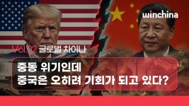 [글로벌 차이나] 중동 위기인데… 중국은 오히려 기회가 되고 있다?