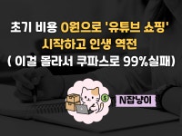직장인부업 SNS부수입 1~2달만에 초보 블로그 독학 돈버는방법