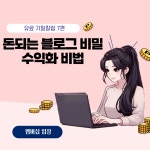 블로그 수익화 진짜 핵심은 OO 블로그 수익화 진짜 핵심은 OO 