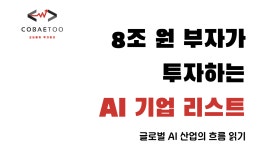 8조 원 부자가 투자하는 AI 기업 리스트
