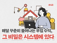 매달 꾸준히 불어나는 부업 수익, 그 비밀은 시스템에 있다