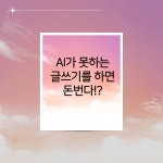 연봉 1억 이상 사업가들만 쓰는 돈 되는 글쓰기 꿀팁 2가지