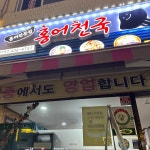 전국 1등 홍어 요리 전문점, 홍어천국