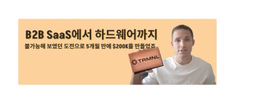 '이직해도 똑같을 것 같아서' 시작한 부업이 월 1천만원 사업이 된 이야기
