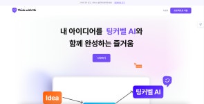 🔥 업무 효율을 높여주는 AI 아이데이션 툴 4