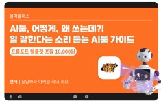 (광고) 남들보다 빨리 퇴근하는 비밀, 마케터가 쓰는 생성형 AI